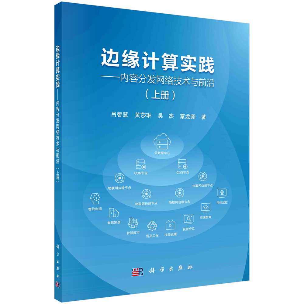 边缘计算实践：内容分发网络技术与前沿.上册