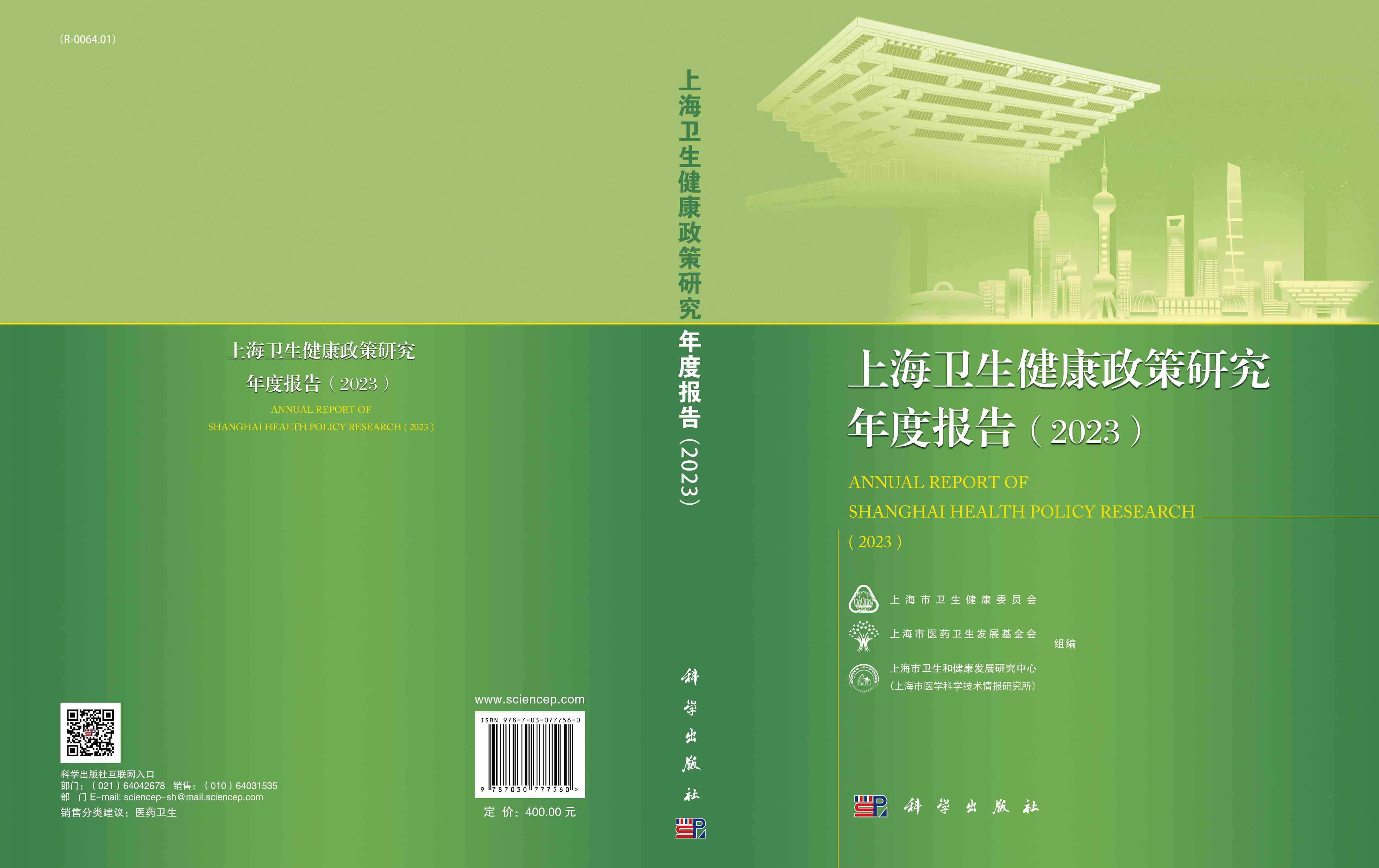 上海卫生健康政策研究年度报告（2023）