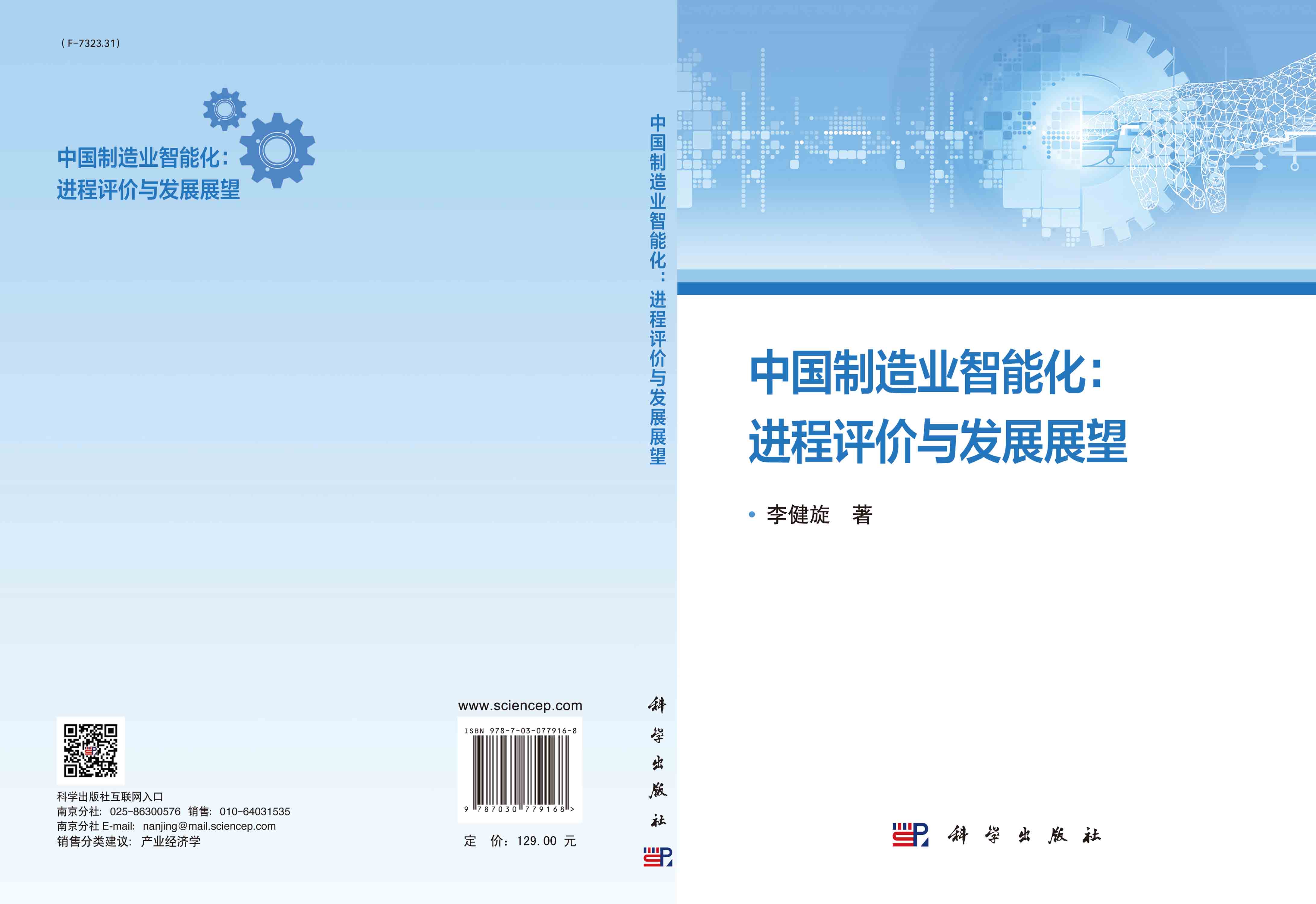 中国制造业智能化：进程评价与发展展望
