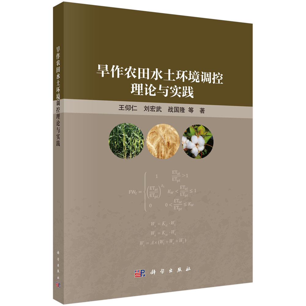 旱作农田水土环境调控理论与实践