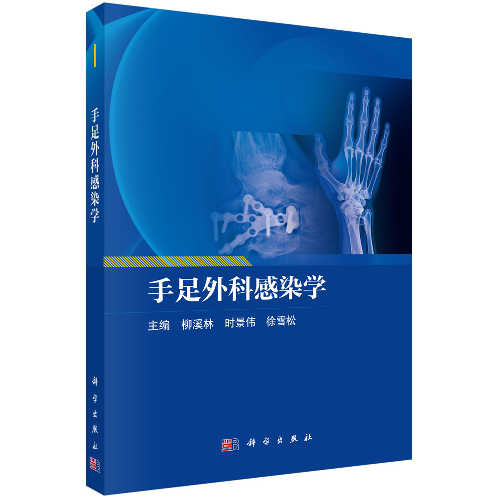 手足外科感染学