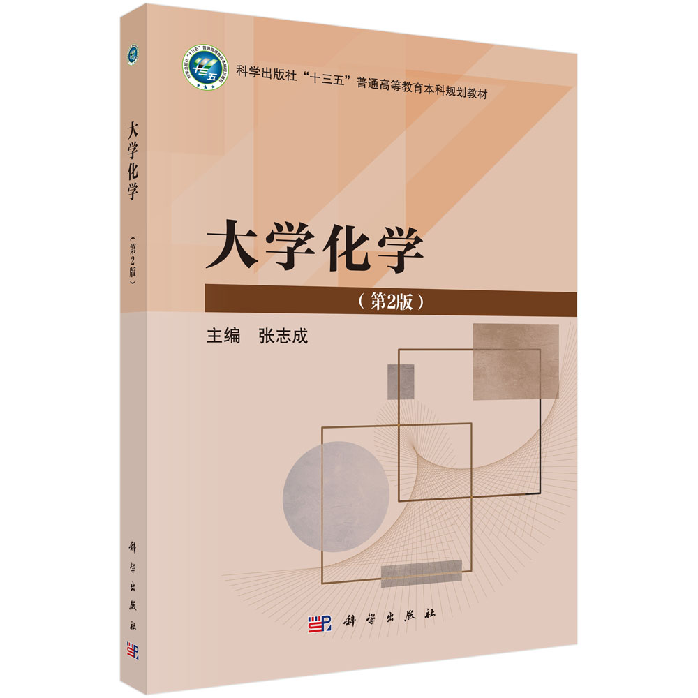 大学化学（第2版）