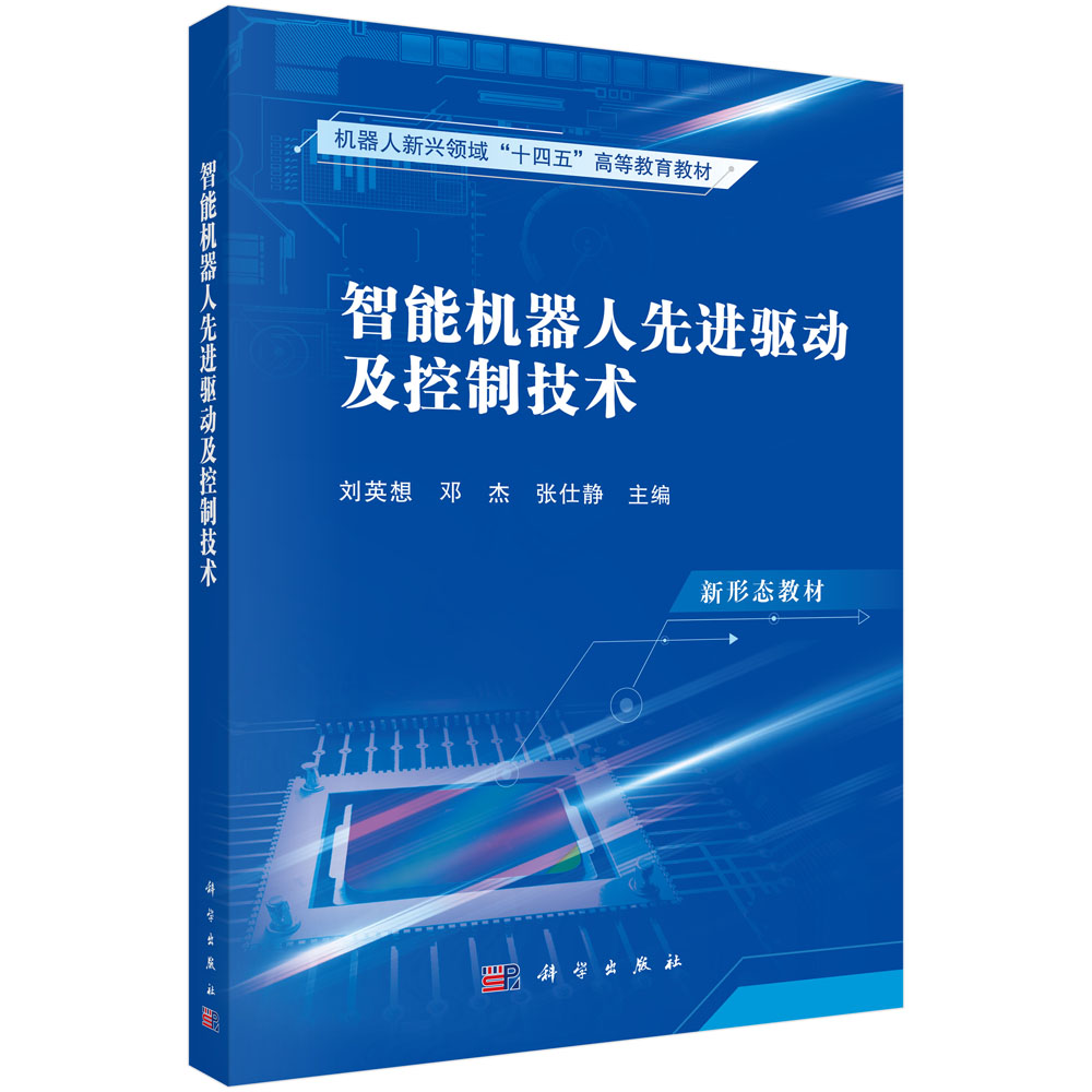 智能机器人先进驱动及控制技术