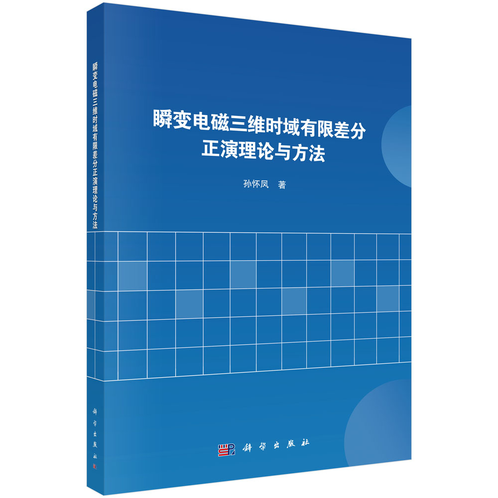 瞬变电磁三维时域有限差分正演理论与方法