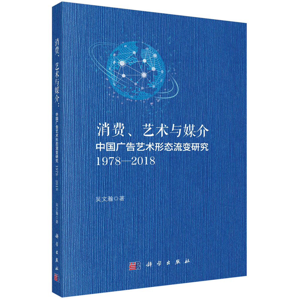 消费、艺术与媒介：中国广告艺术形态流变研究：1978—2018
