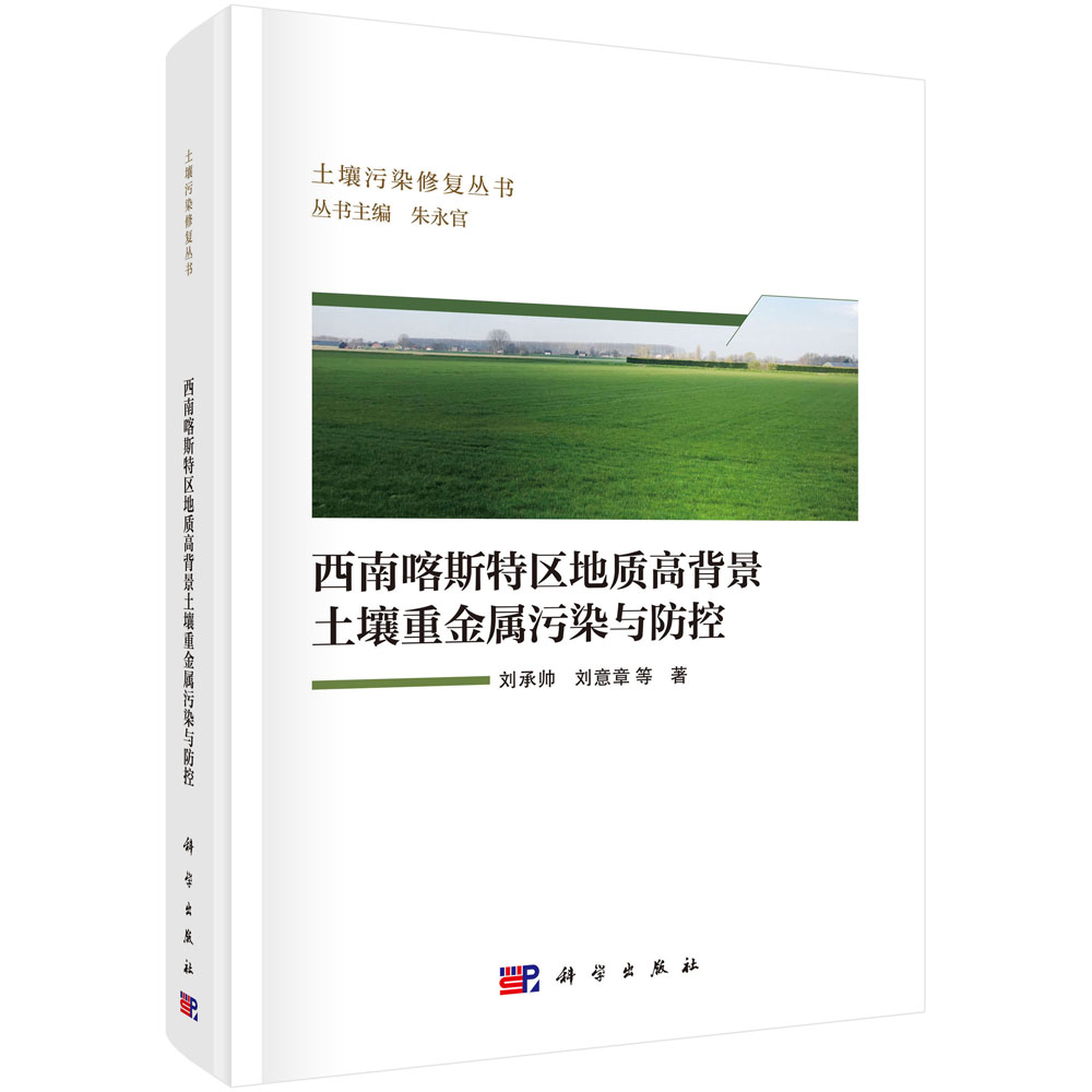 西南喀斯特区地质高背景土壤重金属污染与防控