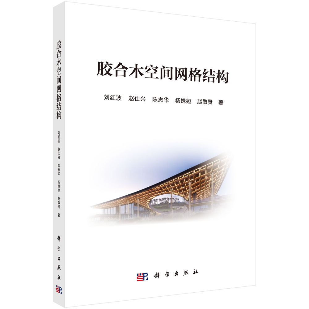 胶合木空间网格结构