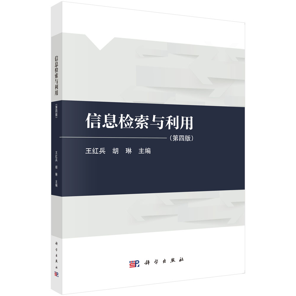 信息检索与利用（第四版）