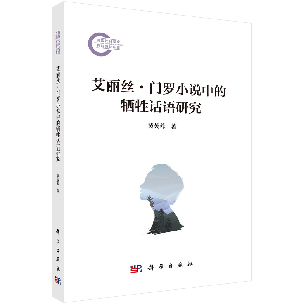 艾丽丝·门罗小说中的牺牲话语研究