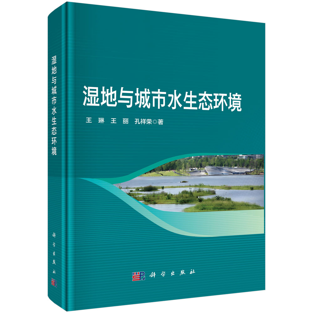 湿地与城市水生态环境