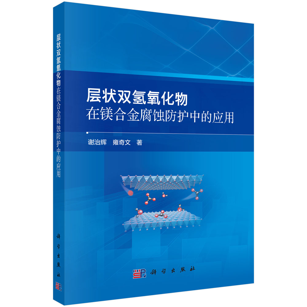 层状双氢氧化物在镁合金腐蚀防护中的应用