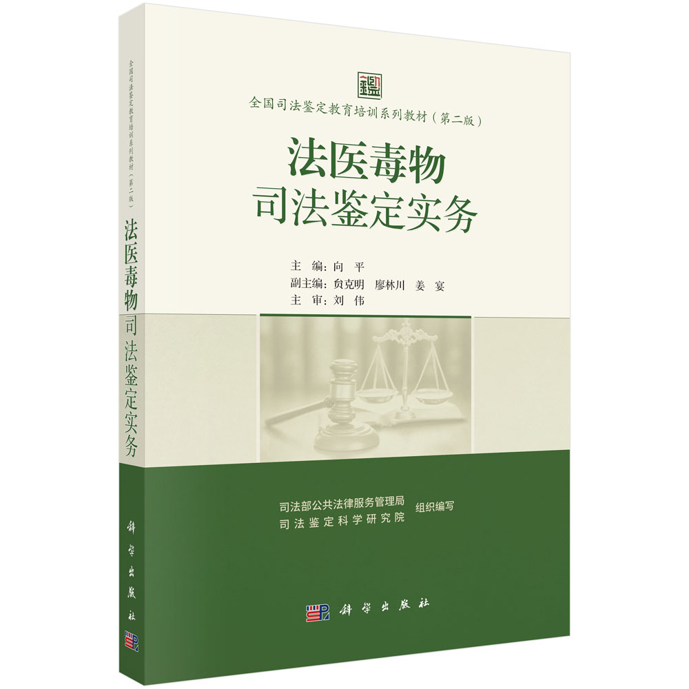 法医毒物司法鉴定实务