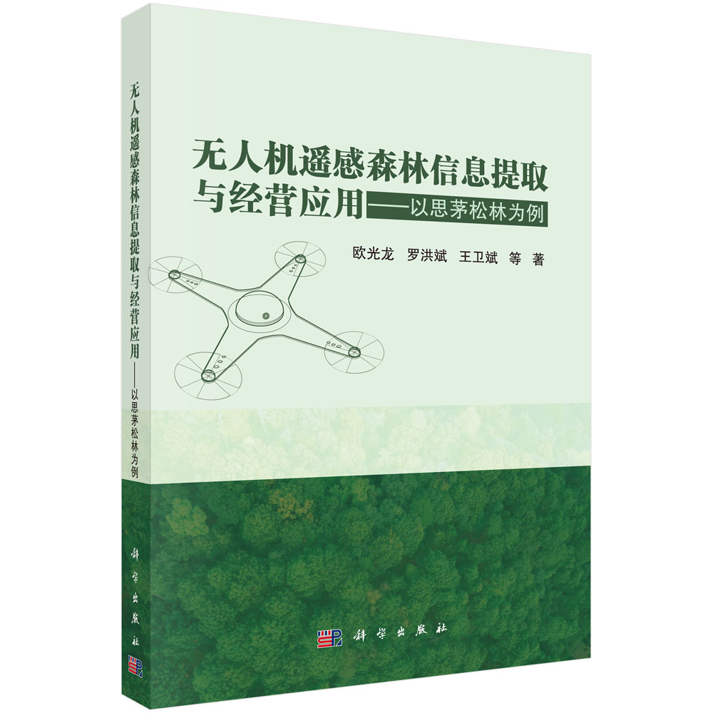 无人机遥感森林信息提取与经营应用——以思茅松林为例