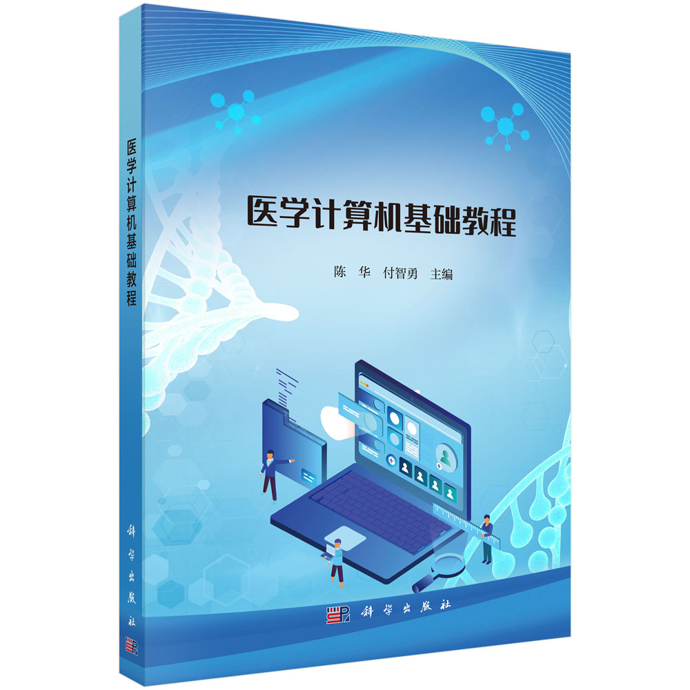 医学计算机基础教程