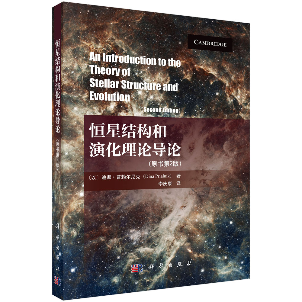 恒星结构和演化理论导论（原书第2版）