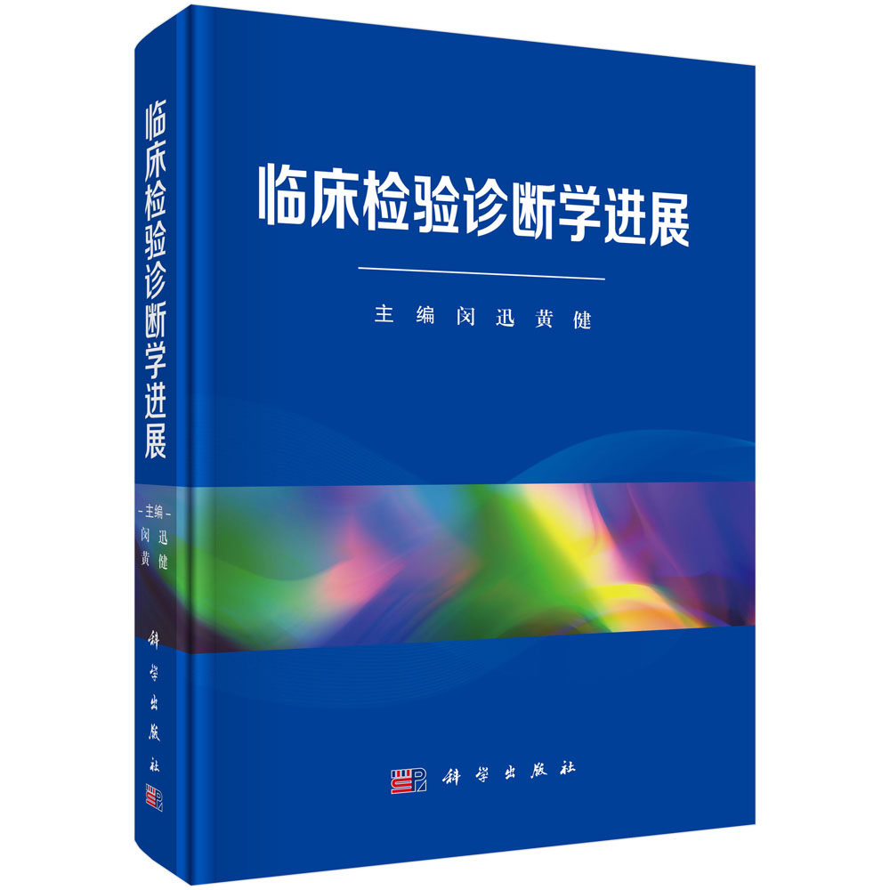 临床检验诊断学进展