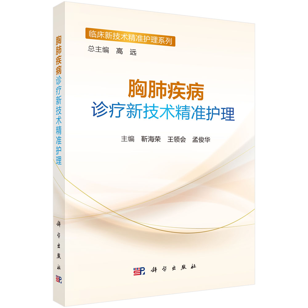 胸肺疾病诊疗新技术精准护理