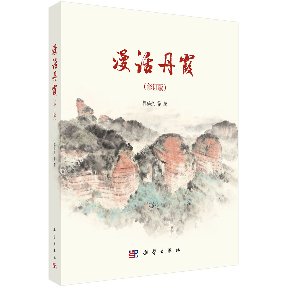 漫话丹霞（修订版）