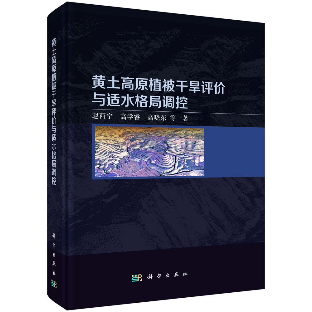 黄土高原植被干旱评价与适水格局调控