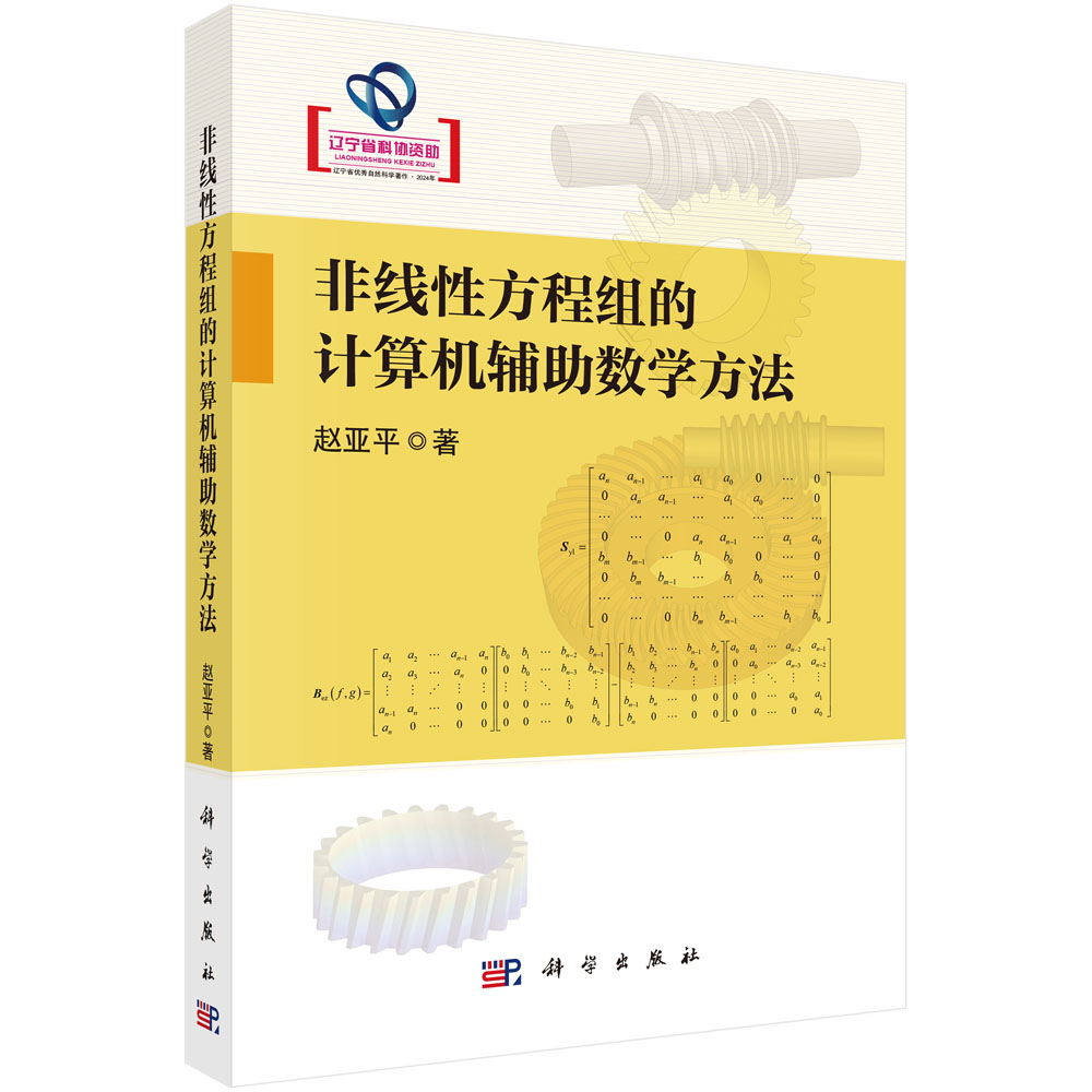 非线性方程组的计算机辅助数学方法