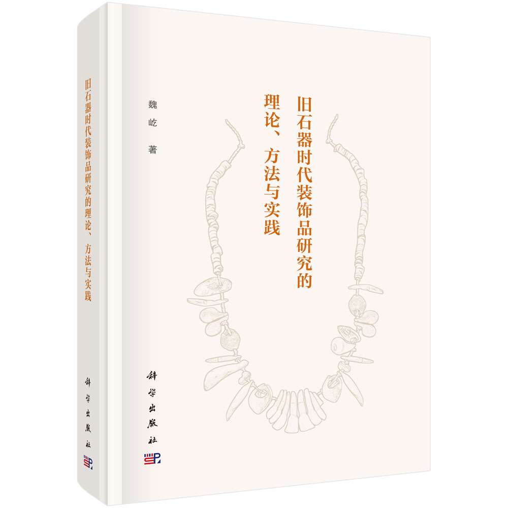 旧石器时代装饰品研究的理论、方法与实践
