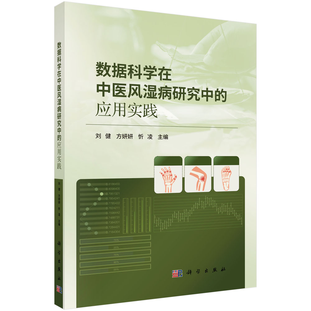 数据科学在中医风湿病研究中的应用实践