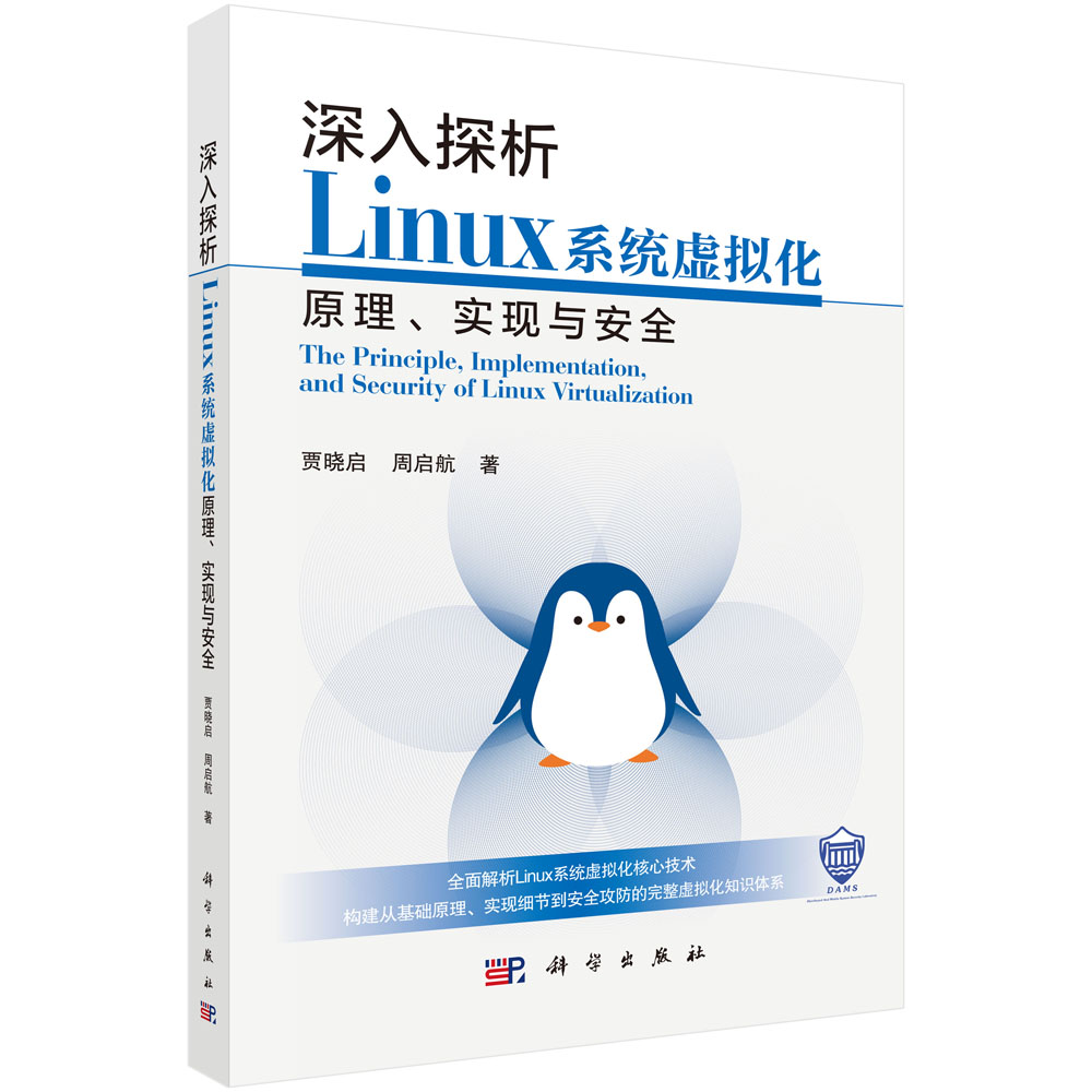 深入探析Linux系统虚拟化原理、实现与安全