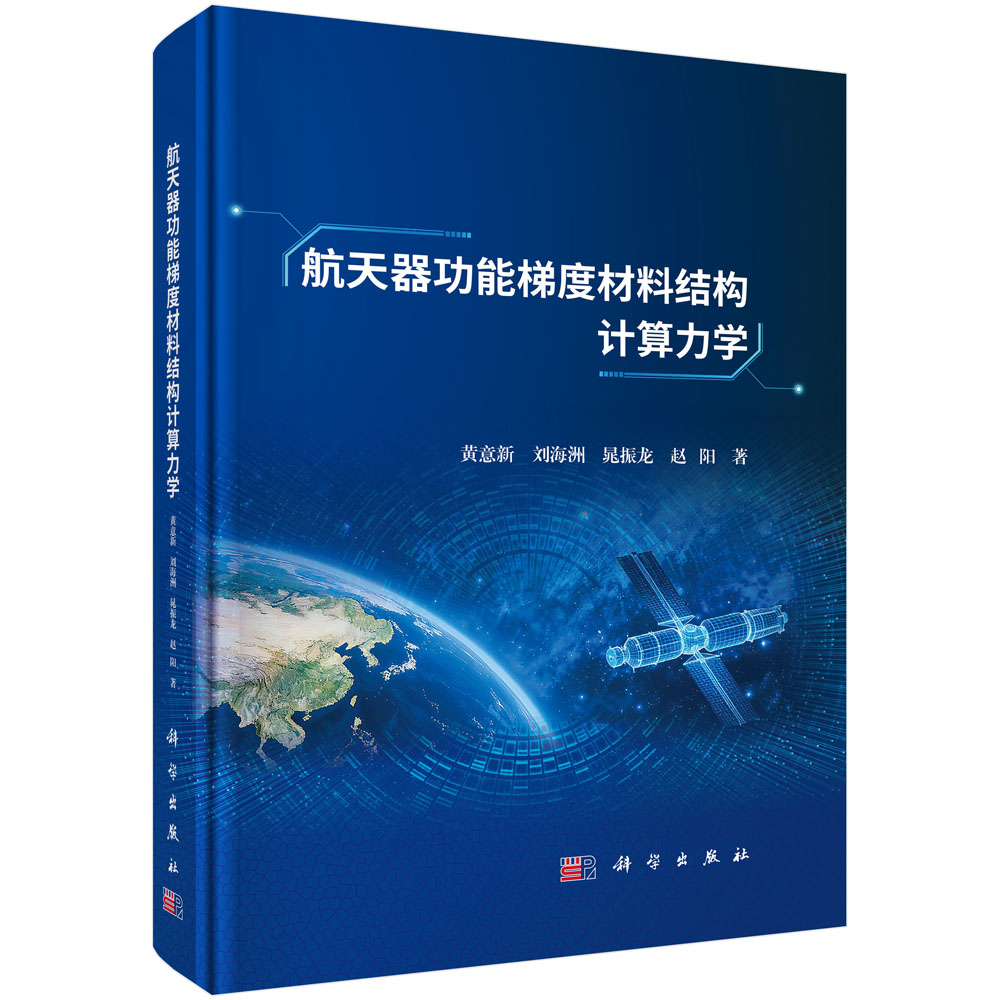 航天器功能梯度材料结构计算力学