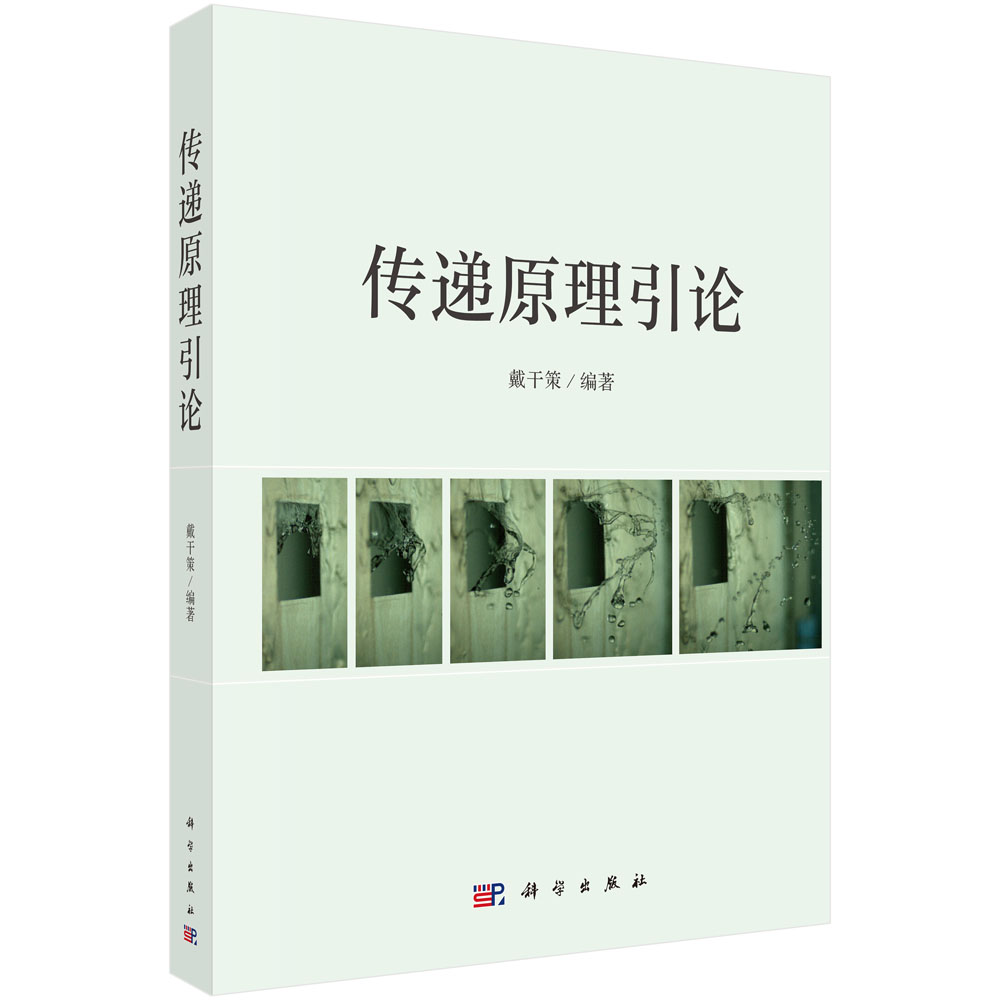 传递原理引论