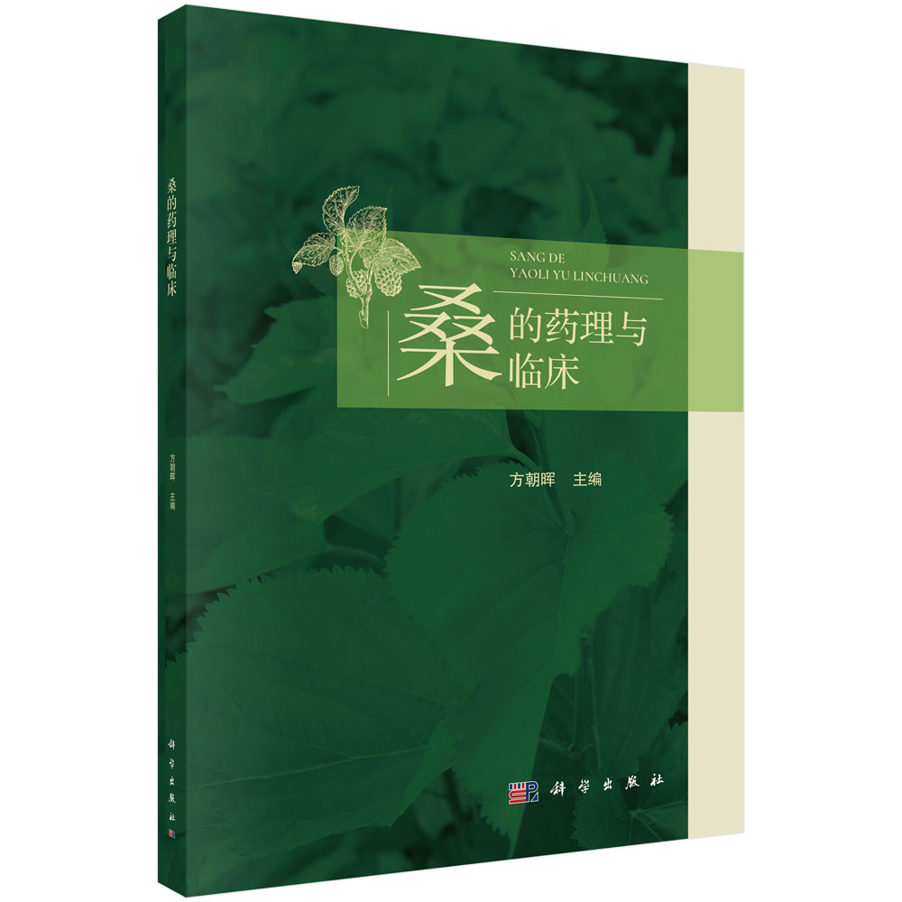 桑的药理与临床