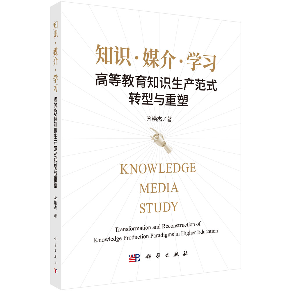 知识·媒介·学习：高等教育知识生产范式转型与重塑
