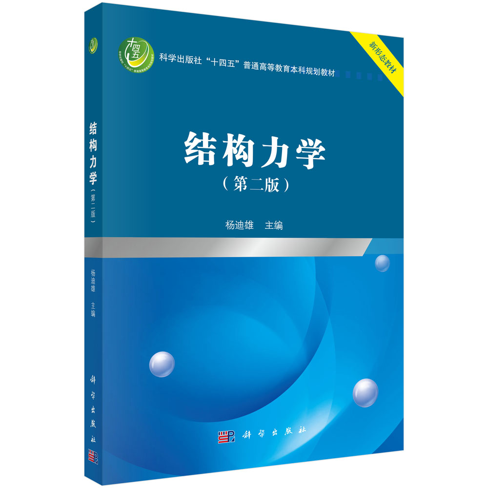 结构力学（第二版）