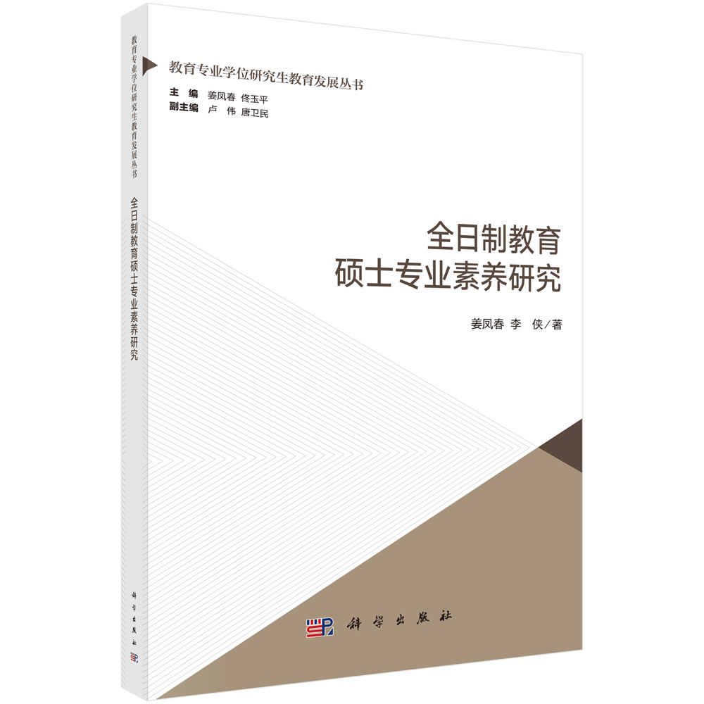 全日制教育硕士专业素养研究
