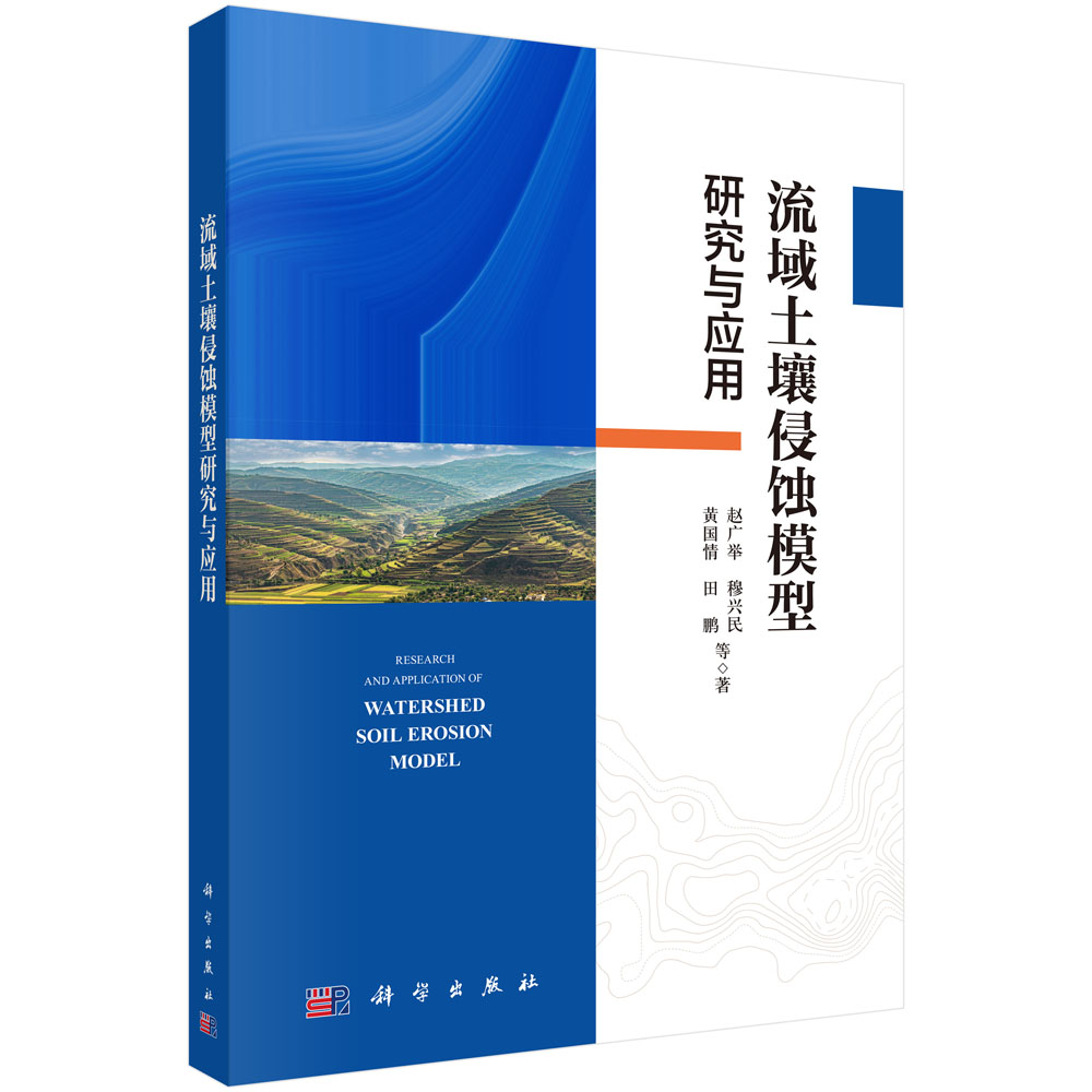 流域土壤侵蚀模型研究与应用