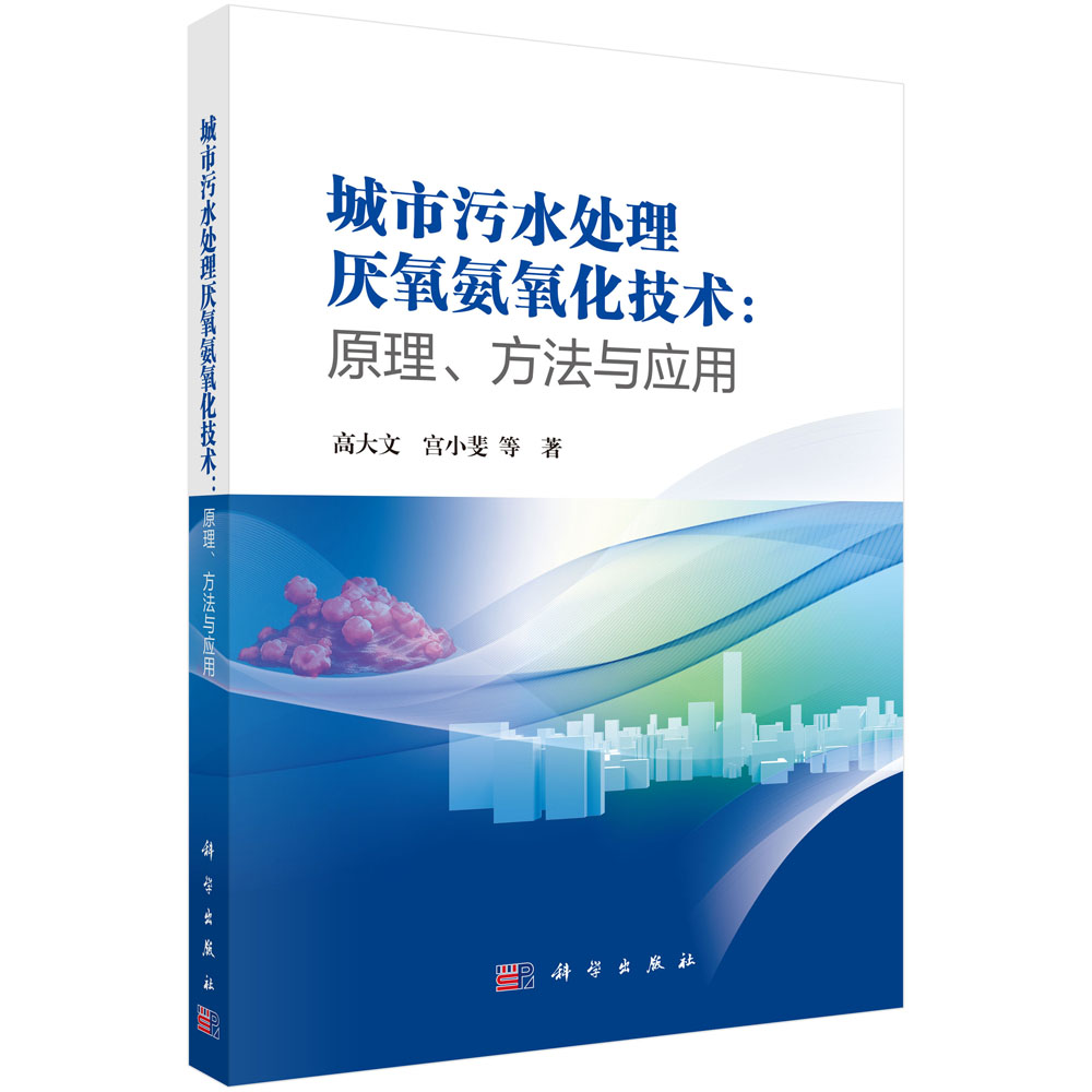 城市污水处理厌氧氨氧化技术：原理、方法与应用