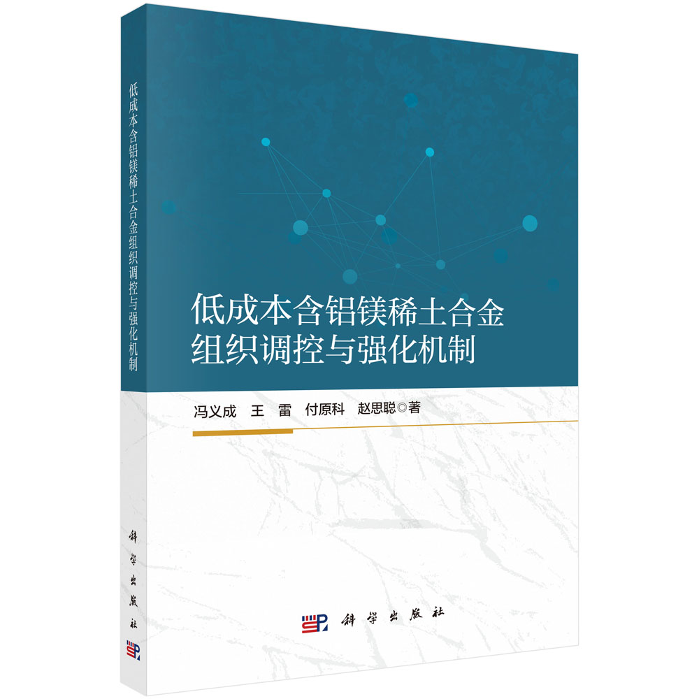 低成本含铝镁稀土合金组织调控与强化机制