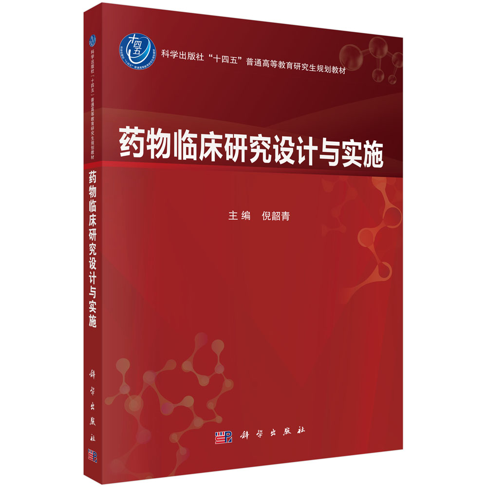 药物临床研究设计与实施
