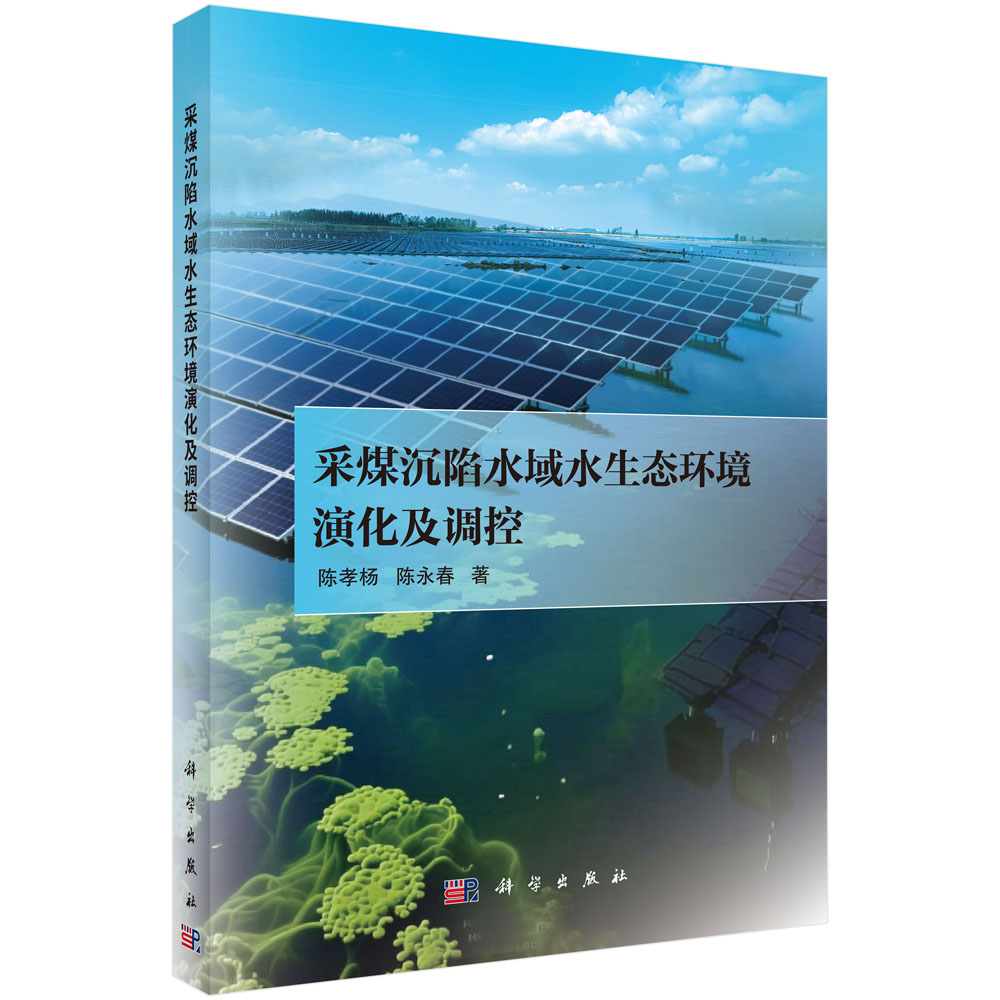 采煤沉陷水域水生态环境演化及调控