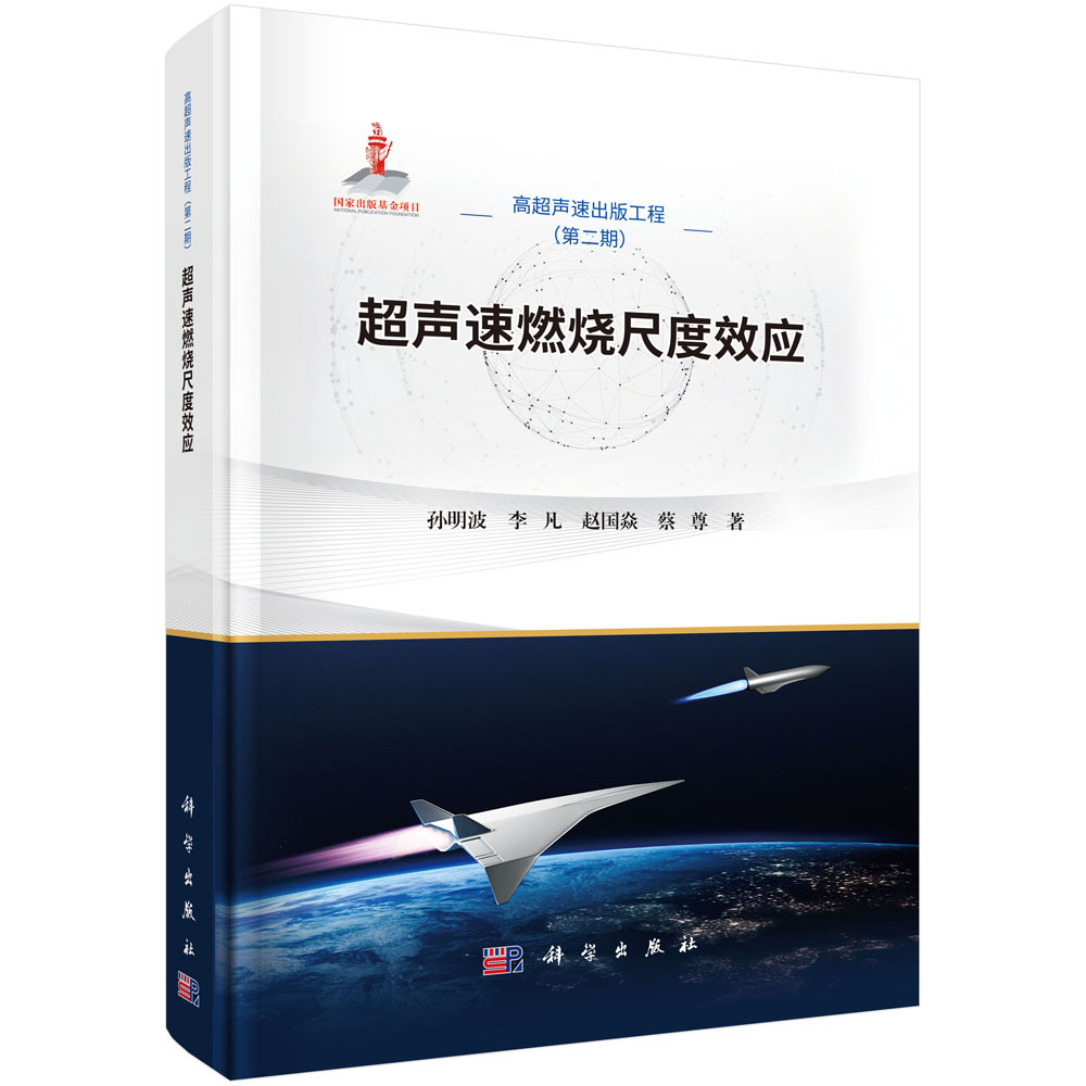 超声速燃烧尺度效应