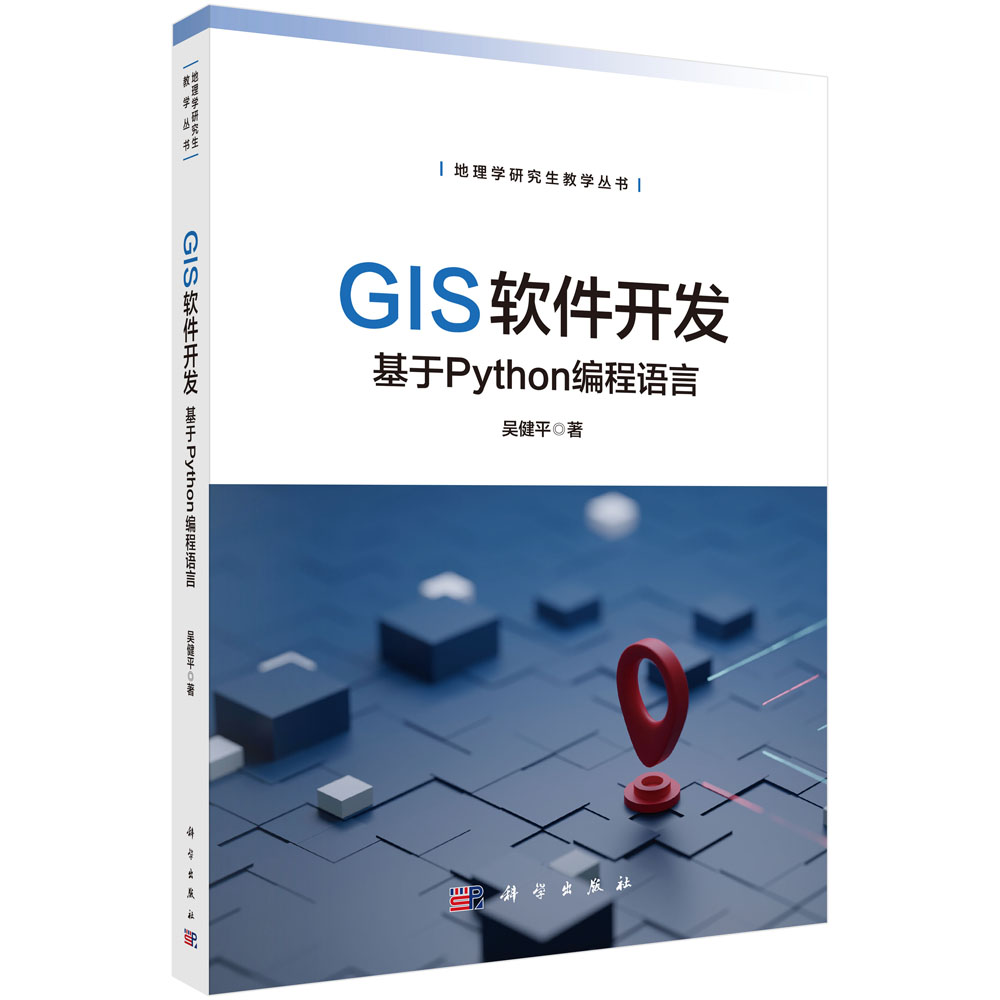 GIS软件开发——基于Python编程语言