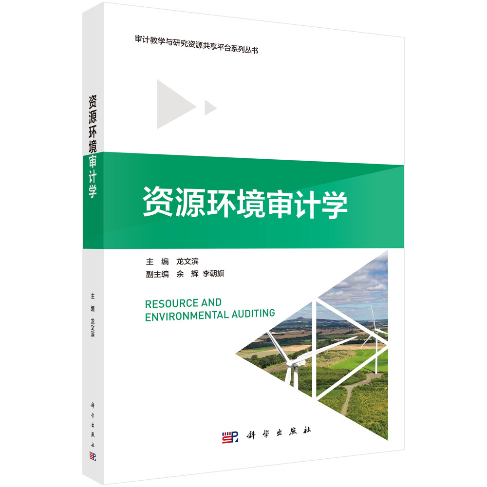 资源环境审计学