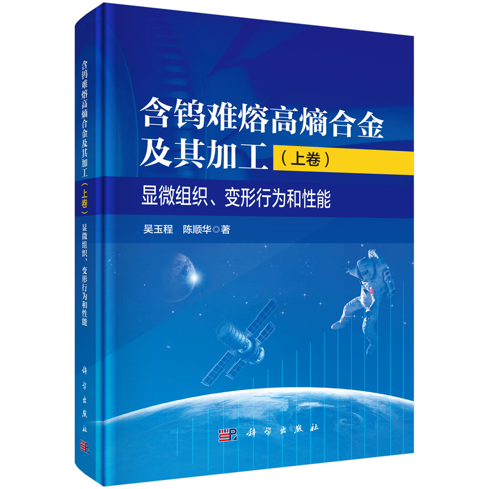含钨难熔高熵合金及其加工（上卷）显微组织、变形行为和性能
