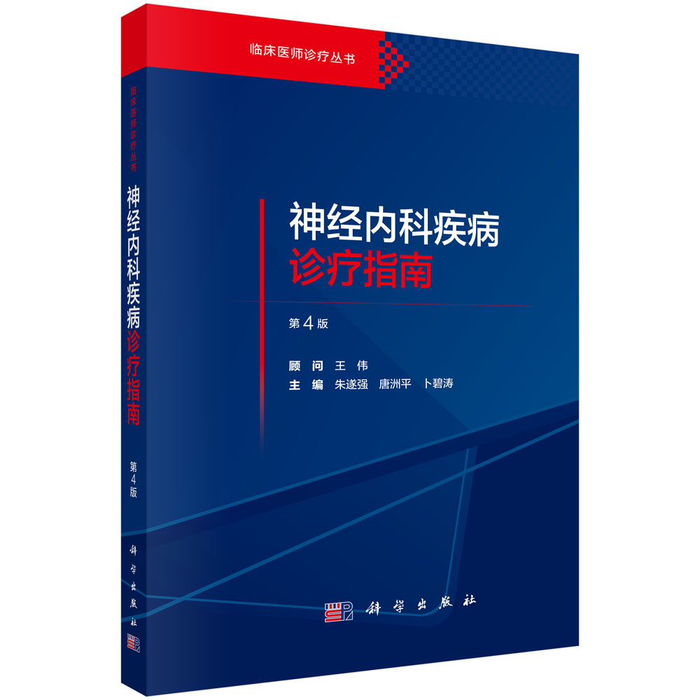 神经内科疾病诊疗指南（第4版）