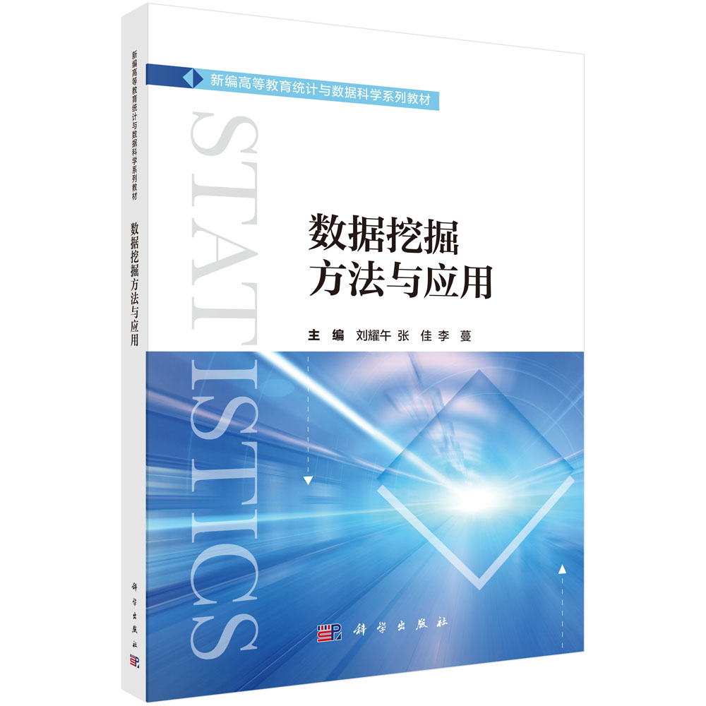 数据挖掘方法与应用