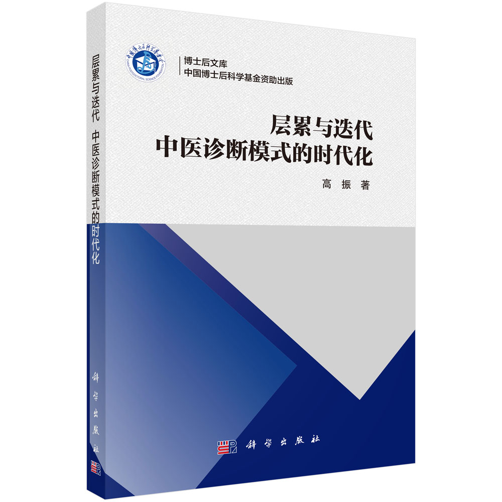 层累与迭代：中医诊断模式的时代化
