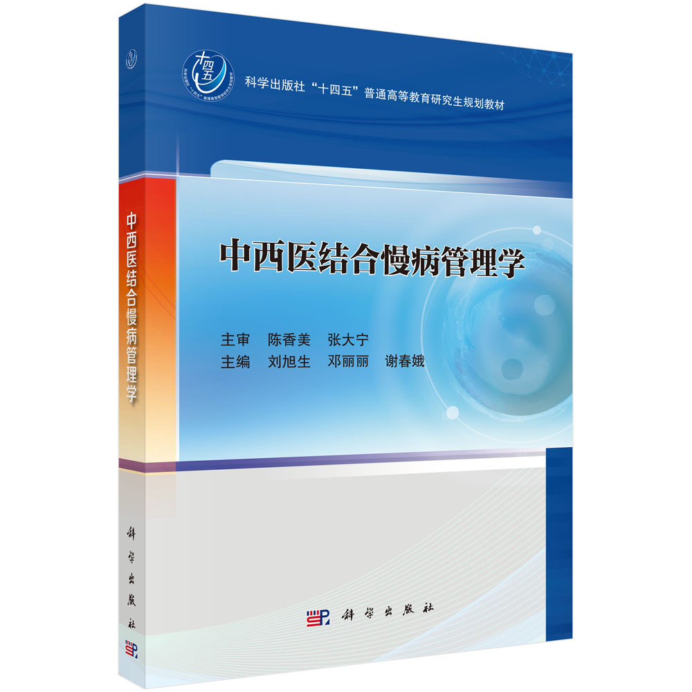 中西医结合慢病管理学