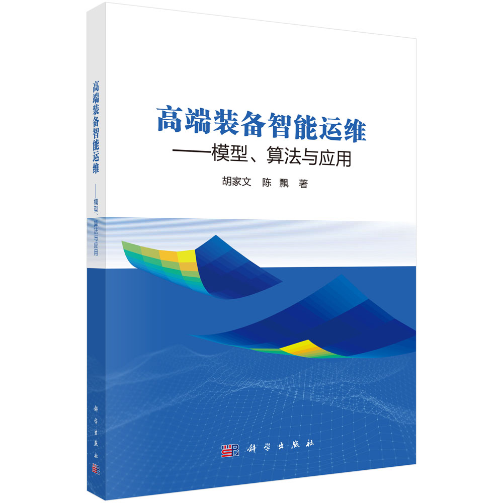 高端装备智能运维——模型、算法与应用