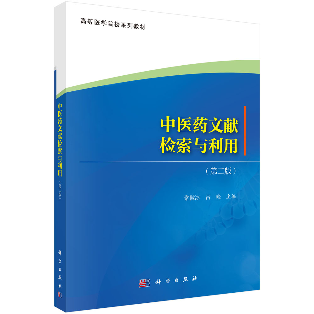中医药文献检索与利用（第二版）