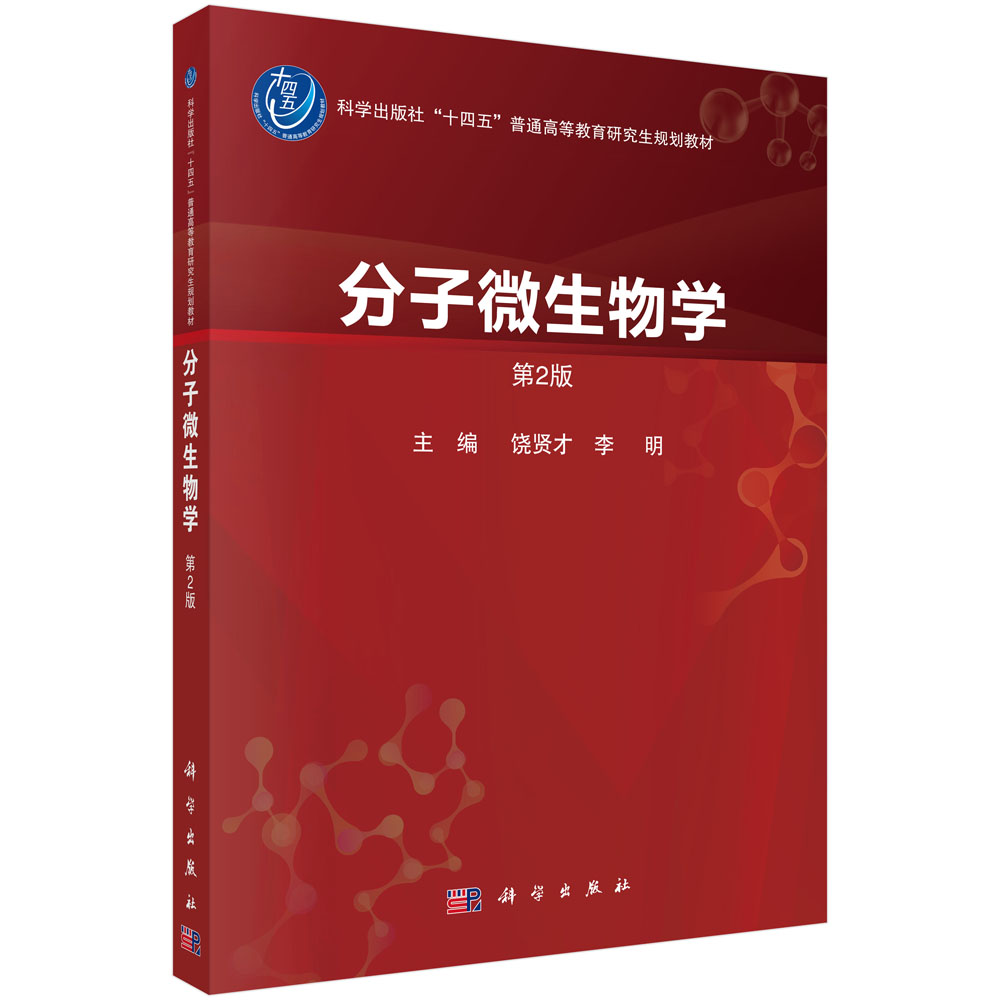 分子微生物学（第2版）