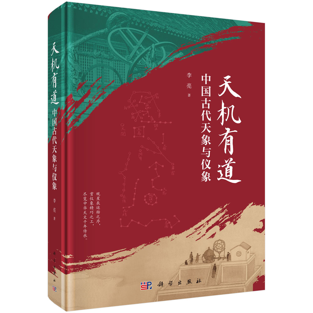 天机有道：中国古代天象与仪象